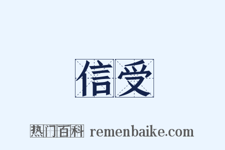 信受是什么意思的图片